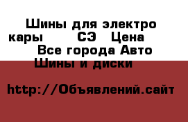 Шины для электро кары 21*8-9СЭ › Цена ­ 4 500 - Все города Авто » Шины и диски   